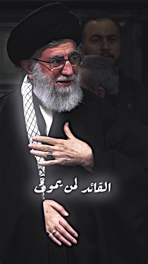 يخلف قائد اشرس #السيد_علي_الخامنئي #اكسبلورexplore #المرجعية_الدينية_العليا🇮🇶 #اعادة_النشر🔃 #الشعب_الصيني_ماله_حل😂😂