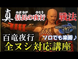 【モンハンライズ】百竜夜行 全ヌシ対応楽しく解説！武器不要・ソロ楽勝！