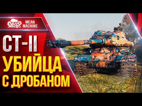 СТ-II — УБИЙЦА с ДРОБАНОМ ● ВРАГ НЕДООЦЕНИЛ МЕНЯ ● ЛучшееДляВас