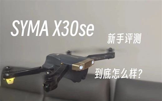 【评测】首飞就炸机？无人机司马SYMA X30se到底怎么样？值得买吗？