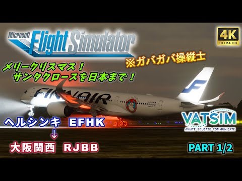 【#MSFS2020 /#VATSIM 】第48回 リアル便追従フライト(前編)【 iniBuilds A350-900 / ヘルシンキ → 大阪(関西) 】