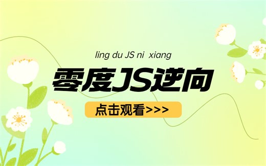 逆向基础课2.浏览器开发工具(network与console面板)