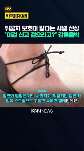 "앞코도 밑장도 싹 다 뺐다" 샤넬이 꺼낸 '역대급 파격 실험' / KNN
