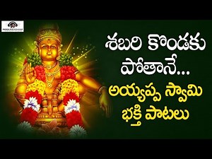 Lord Ayyappa Telugu Devotional Songs | Shabari Kondaku Potane Song | Peddapuli Eshwar Audios