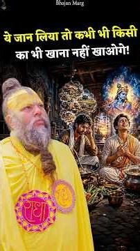 ये जान लिया तो कभी भी किसी का भी खाना नहीं खाओगे! #premanandjimaharaj #bhajanmarg