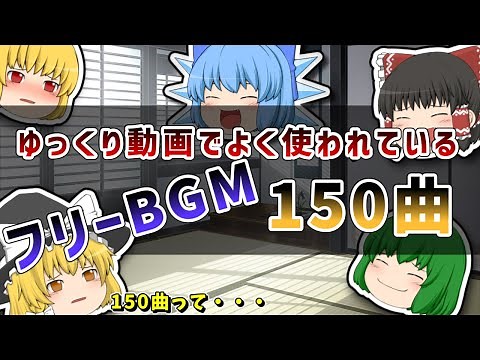 ゆっくり動画でよく使われているフリーBGM150曲まとめ