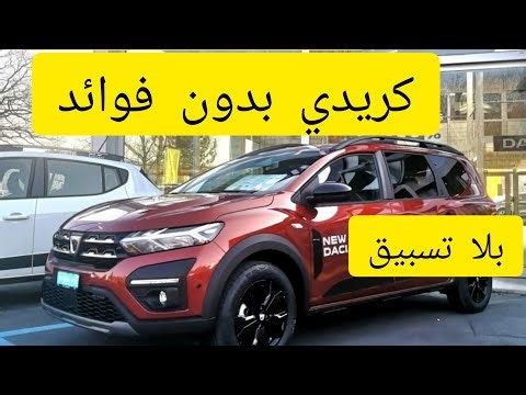 كيفاش تشري السيارة ديالك بدون ربا وبدون تسبيق اهم المعلومات اللي خصك تعرف قبل متمشي للشركة