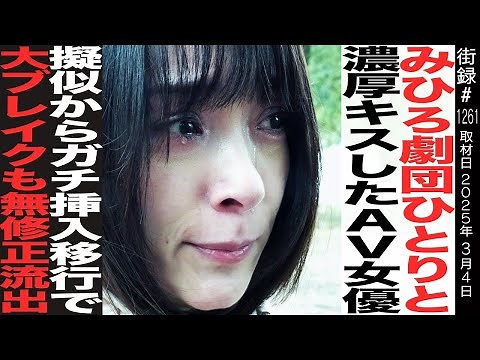 みひろ/劇団ひとりと濃厚キスしたA●女優/擬似からガチ挿入移行で大ブレイクも無修正流出/親から絶縁宣告され…