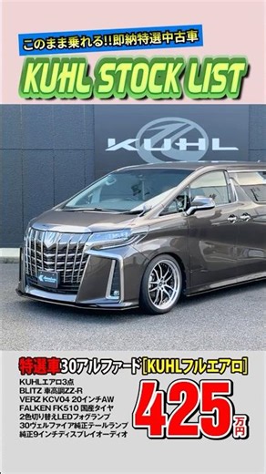 【特選中古車30アルファード】販売中！装着オプション合計120万円！KUHLエアロパーツ・車高調・VERZホイール装着お得なカスタムカー即納可能！ #shorts