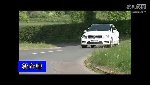 视频:中级车-试驾新奔驰C-CLASS