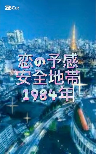 恋の予感 安全地帯