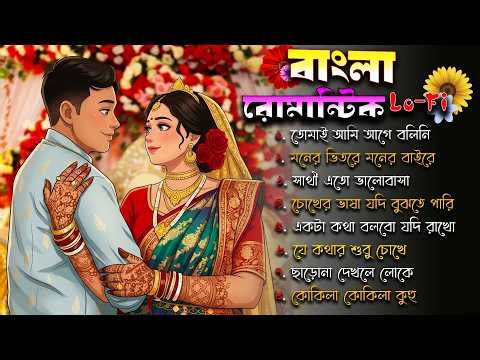 Bengali Love Lo-Fi Jukebox 2026 💕 | Bangla Romantic Songs | Relaxing Beats & Midnight Vibes