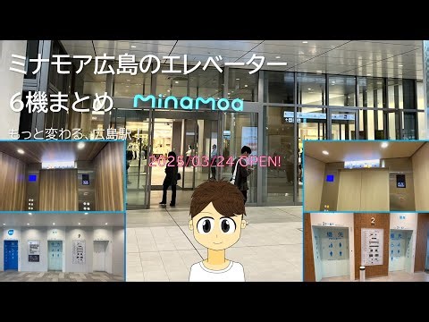 【広島の次世代駅ビル】ミナモア広島のエレベーター6機まとめ