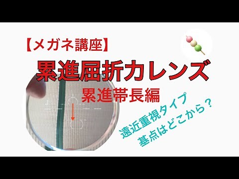 【メガネ講座】第68回 累進屈折力レンズ 累進帯長編～長いものや短いもの、どんな特徴があるのだろう？累進帯長の特徴と選び方について学びましょう～
