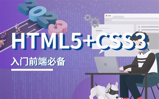 HTML5 CSS3前端零基础入门必备（完整版）2023最新 从入门到精通（含配套资料）