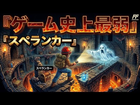 【ファミコン】スペランカー！ 最弱主人公を操り、ダンジョン探索に挑め！