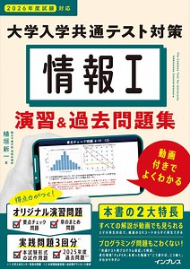 情報I 大学入学共通テスト対策 演習&過去問題集 動画付きでよくわかる - インプレスブックス