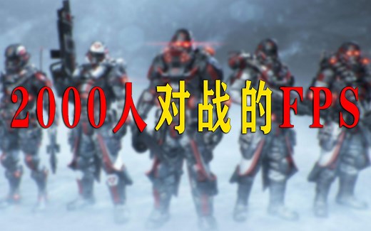 同局人数超多的FPS！2000玩家同时对战！Steam竟然免费