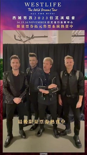 Westlife The Wild Dreams Tour Taipei 西城男孩2023台北演唱會