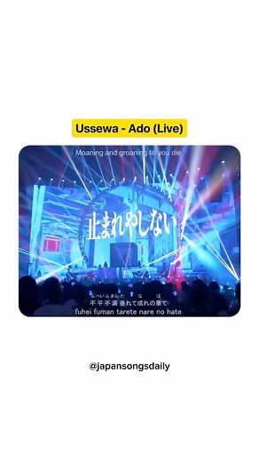 Amazing Japanese Songs & Music on Instagram: "Have u seen Ado performed live? 🔥 🎧 USSEWA - Performed by ADO (Live) ✨ Follow @japansongsdaily for your daily dose of Amazing Japanese melodies and fascinating fun facts! 🇯🇵 ᯤ Spotify Playlist link in the bio 💡 “Ussewa” is an energetic and rebellious anthem that captures the frustrations of youth and societal expectations. ADO’s powerful vocals and the song’s catchy melody have made it a standout track, resonating with many fans. 💡 The live per