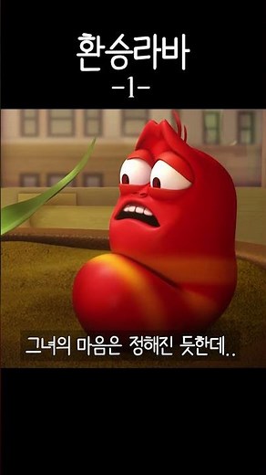 라바 환승각…💔 #larva #shorts
