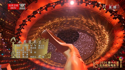 兰天奇&刘宇&夏之光&喻言&周洁琼&张艺凡《如果有来生》北京国际电影节.4K.HDR.50P.全网超高清原画舞台