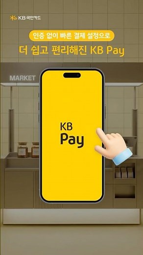 인증 없이 한 번에, KB Pay 결제 편의 서비스