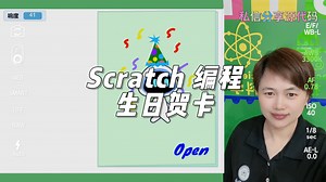 Scratch编程作品生日贺卡