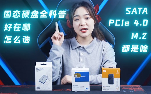 移动固态硬盘全科普，一期视频让你搞懂PSSD
