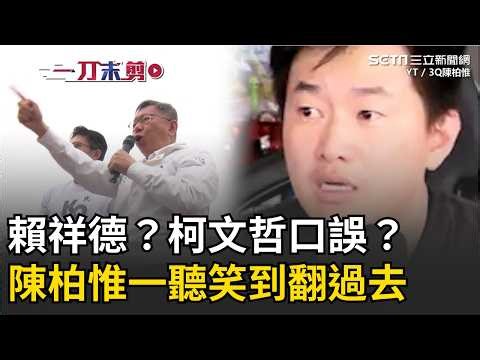 一刀未剪│「賴祥德？沒有用的？」柯文哲口誤？陳柏惟一聽笑到翻過去 歪樓酸還是阿北在寫歌給賴清德？│焦點人物大現場20260330│三立新聞台