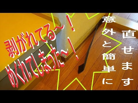 【DIY 大工】めくれた巾木 剝がれた巾木 の修理