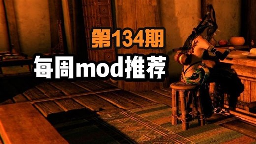 老滚5每周mod推荐第134期！