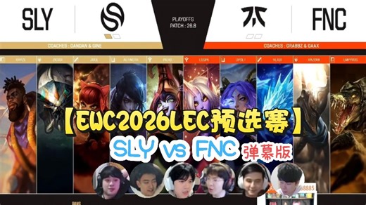 【pyl狼行毛毛硕硕记得乘风儿】SLY vs FNC EWC2026LEC预选赛 弹幕版 26.05.01