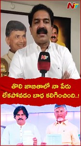 6.5K views · 72 reactions | తొలి జాబితాలో నా పేరు లేకపోవడం బాధ కలిగించింది..! - Bode Prasad #BodePrasad #TDP1stList #TDPJanasena #ChandrababuNaidu #PawanKalyan #APPolitics #APElections2024 #NTVTelugu | Ntv Telugu | Facebook