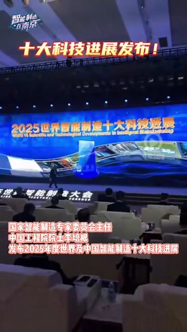2025年度世界及中国智能制造十大科技进展发布