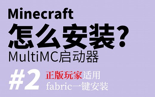【MC入坑教程】#2 | 【仅限正版】MultiMC启动器安装游戏和fabric（Win/Mac/Linux）