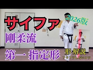 サイファを覚えよう 剛柔流空手道形
