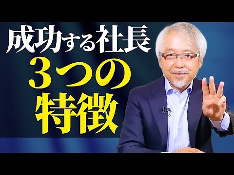 【経営者必見】会社経営に成功する社長は何が違うのか？