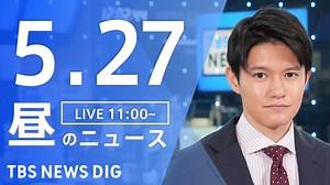 【LIVE】昼のニュース(Japan News Digest Live)最新情報など｜TBS NEWS DIG（5月27日） - WACOCA NEWS