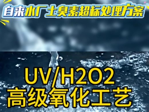 自来水厂土臭素二甲基异莰醇超标处理方案：UV/H2O2高级氧化催化工艺！运行成本低占地小！