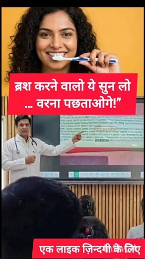 ब्रश करने वालो सुन लो #health #healthtips