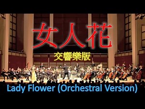 女人花 | Lady Flower | 交响乐版