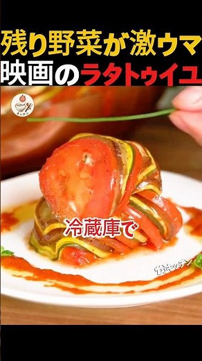【冷蔵庫の残り野菜が大変身】映画風ラタトゥイユの秘密のレシピ