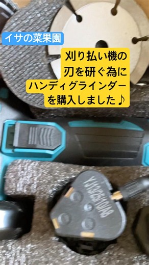 刃研ぎの為、携帯グラインダー購入！#刈り払い機の刃研ぎ#ハンディグラインダー#刃研ぎ