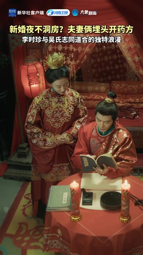 【CUT4】No wedding chamber on the wedding night? The couple bent over writing prescriptions together—this is the unique, like-minded romance between Li Shizhen and his wife, Mrs.WU #ChineseBanquets