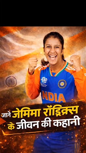 Lav Kus on Instagram: "जाने जेमिमा रॉड्रिक्स के जीवन की कहानी 🔥 संघर्ष, मेहनत और सफलता का सफर 🇮🇳🏏 #JemimahRodrigues #जेमिमा_रॉड्रिक्स #IndianCricketer #WomenCricket #CricketLovers #InspirationStory #LifeStory #Biography #Motivation #SuccessStory #IndianWomenTeam #CricketFans #SportsMotivation #HindiContent #ReelsIndia #ViralReels #TrendingReels"