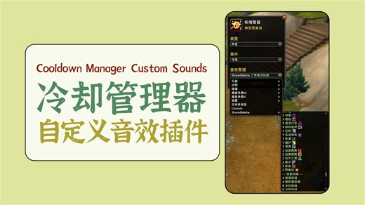 【魔兽插件】冷却管理器技能语音提示 - Cooldown Manager Custom Sounds