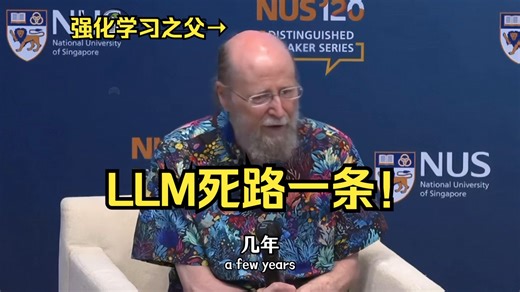 AI强化学习之父「Richard Sutton」：LLM最终只是“苦涩的教训”❗️LLM是“死路一条”