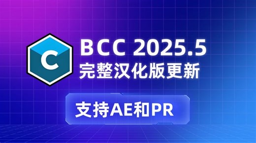 【BCC插件】（含汉化）神器级插件BCC 2025版本更新，一套插件轻松搞定视觉特效和转场