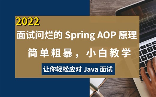 面试问烂的 Spring AOP 原理，简单粗暴，小白教学！